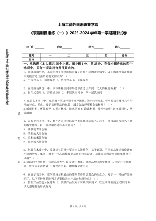 上海工商外国语职业学院《表演剧目排练（一）》2023-2024学年第一学期期末试卷
