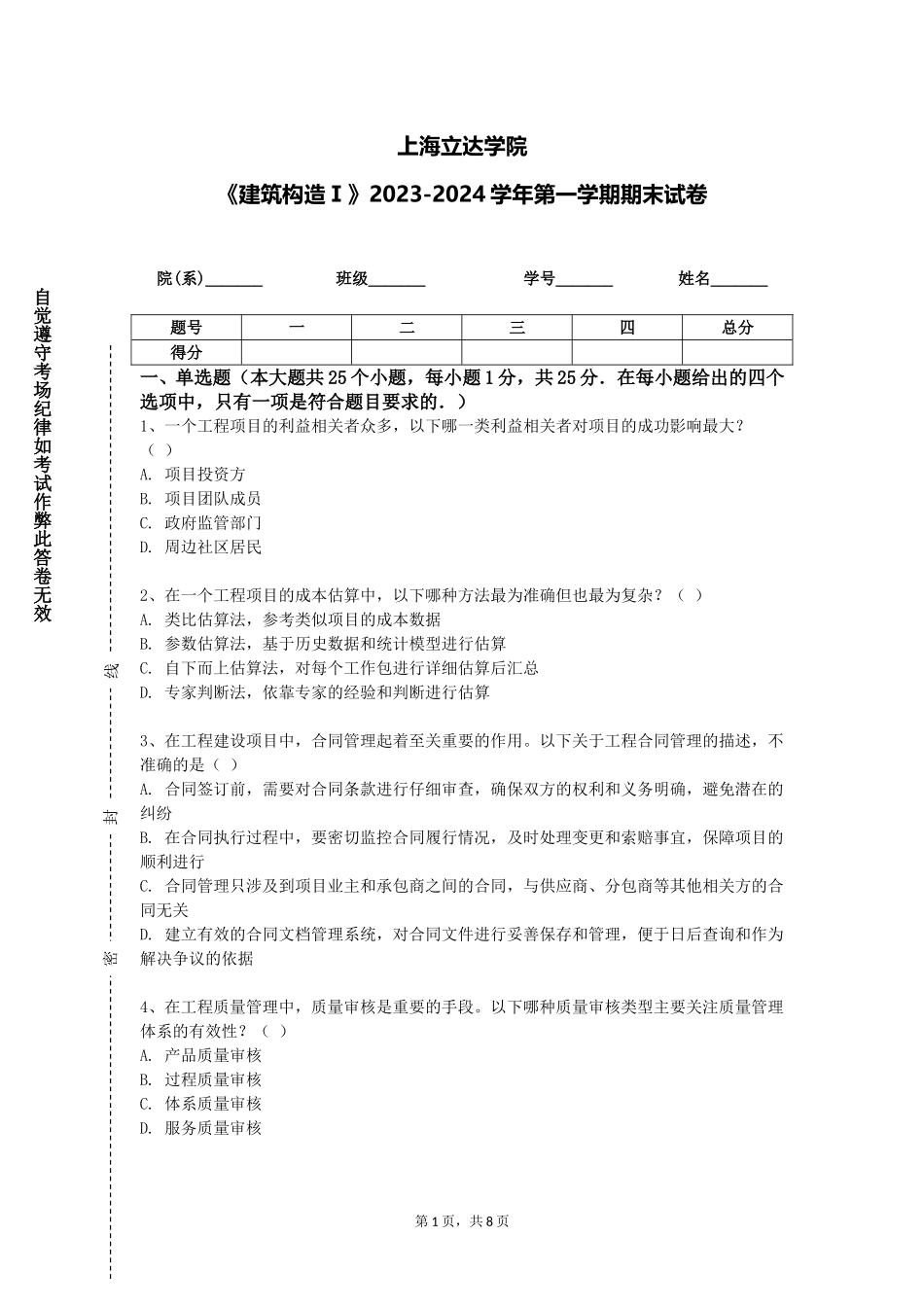 上海立达学院《建筑构造Ⅰ》2023-2024学年第一学期期末试卷_第1页