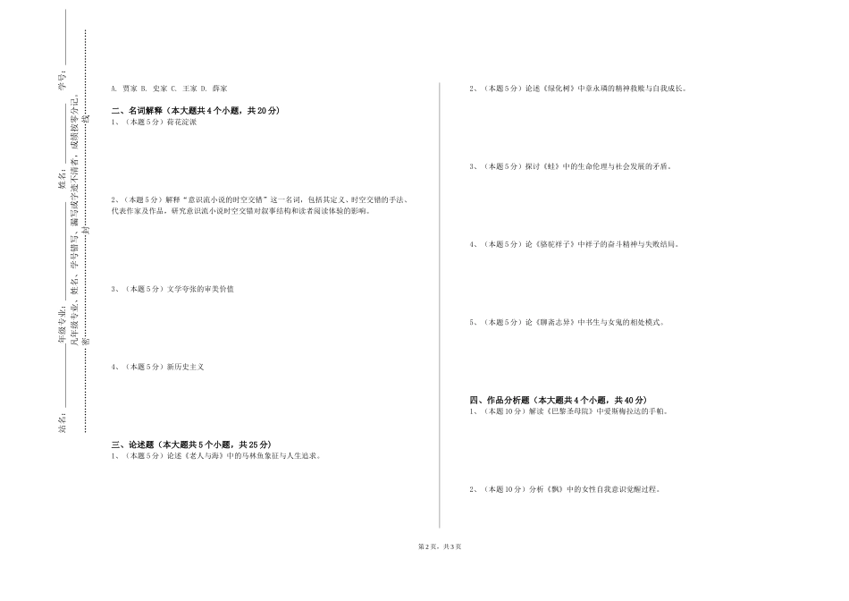 上海兴伟学院《类型文学研究》2023-2024学年第一学期期末试卷_第2页