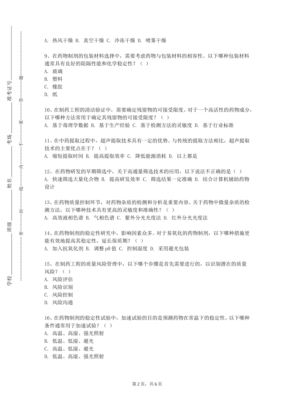 上海应用技术大学《药物分析》2023-2024学年第一学期期末试卷_第2页