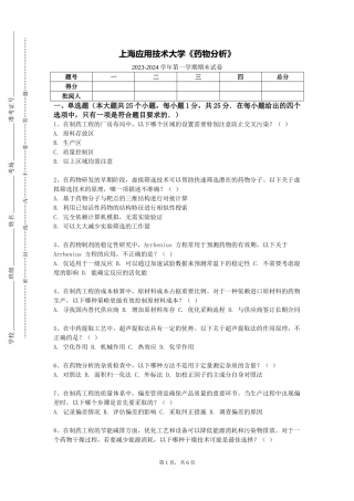 上海应用技术大学《药物分析》2023-2024学年第一学期期末试卷