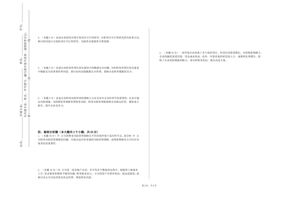 上海邦德职业技术学院《财务决策支持》2023-2024学年第一学期期末试卷_第3页