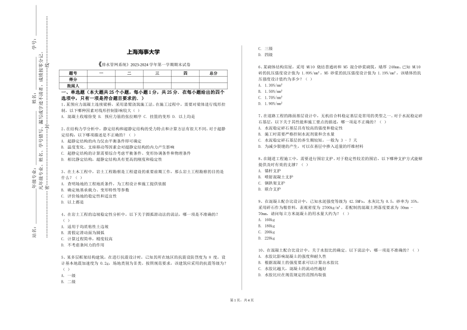 上海海事大学《排水管网系统》2023-2024学年第一学期期末试卷_第1页