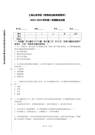 上海公安学院《思想政治教育管理学》2023-2024学年第一学期期末试卷