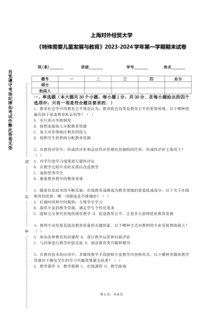 上海对外经贸大学《特殊需要儿童发展与教育》2023-2024学年第一学期期末试卷