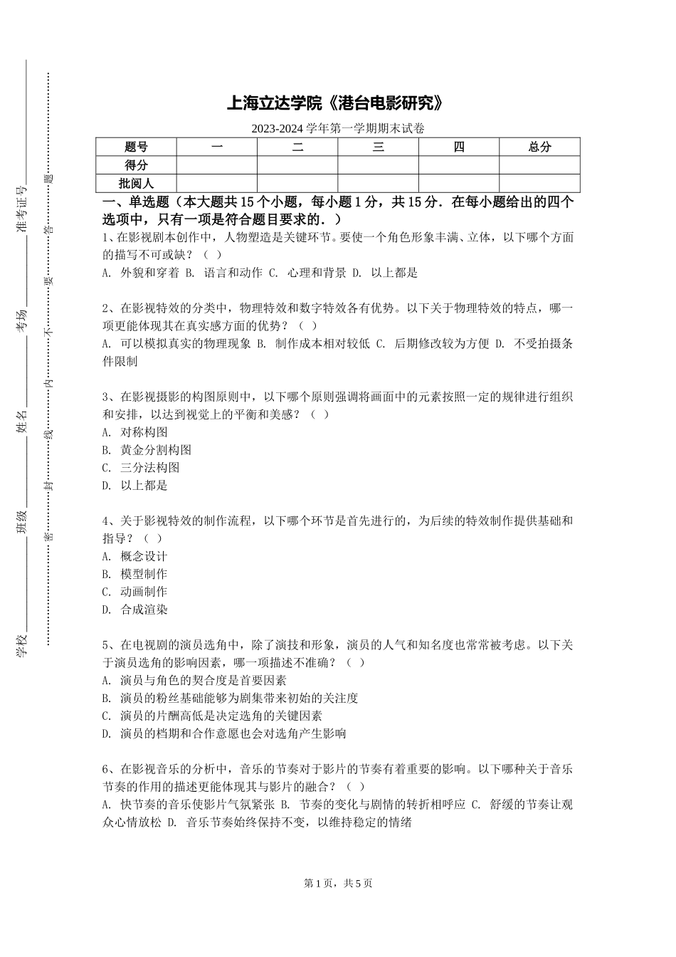 上海立达学院《港台电影研究》2023-2024学年第一学期期末试卷_第1页