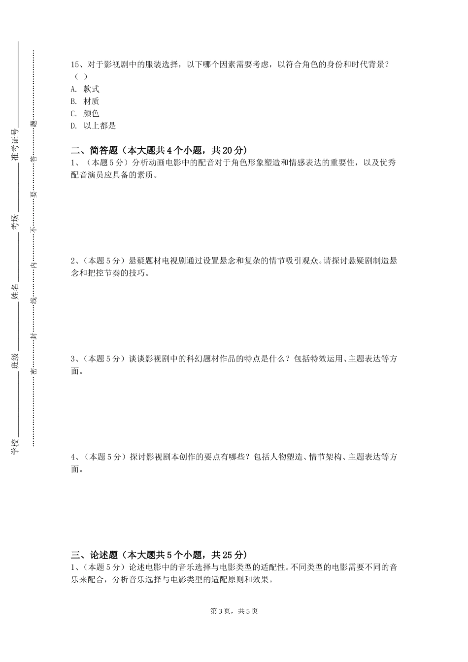 上海立达学院《港台电影研究》2023-2024学年第一学期期末试卷_第3页