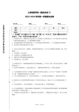 上海戏剧学院《基础法语1》2023-2024学年第一学期期末试卷