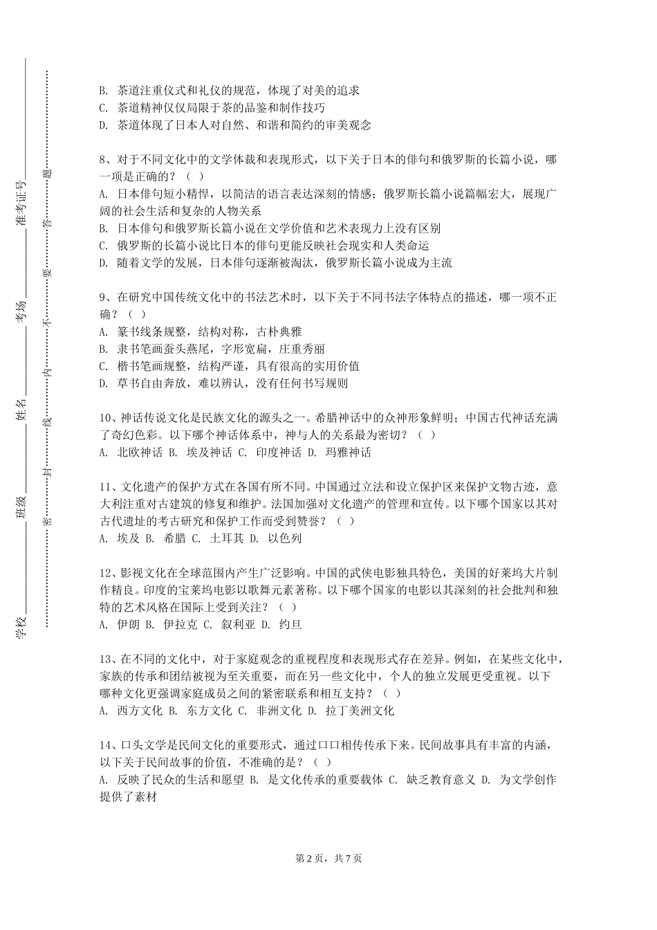 上海电力大学《文化管理》2023-2024学年第一学期期末试卷_第2页