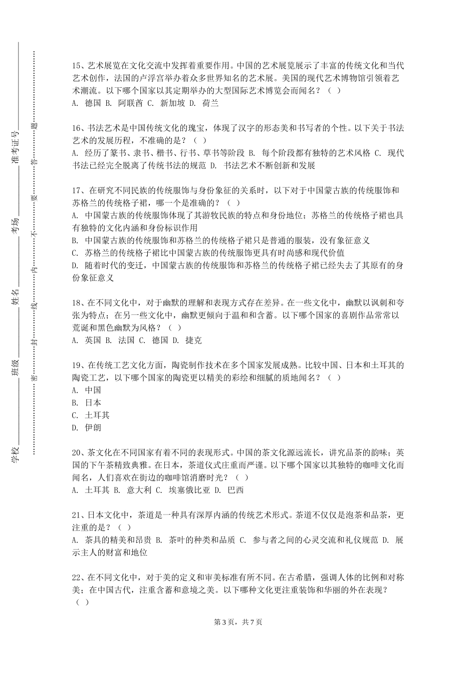 上海电力大学《文化管理》2023-2024学年第一学期期末试卷_第3页
