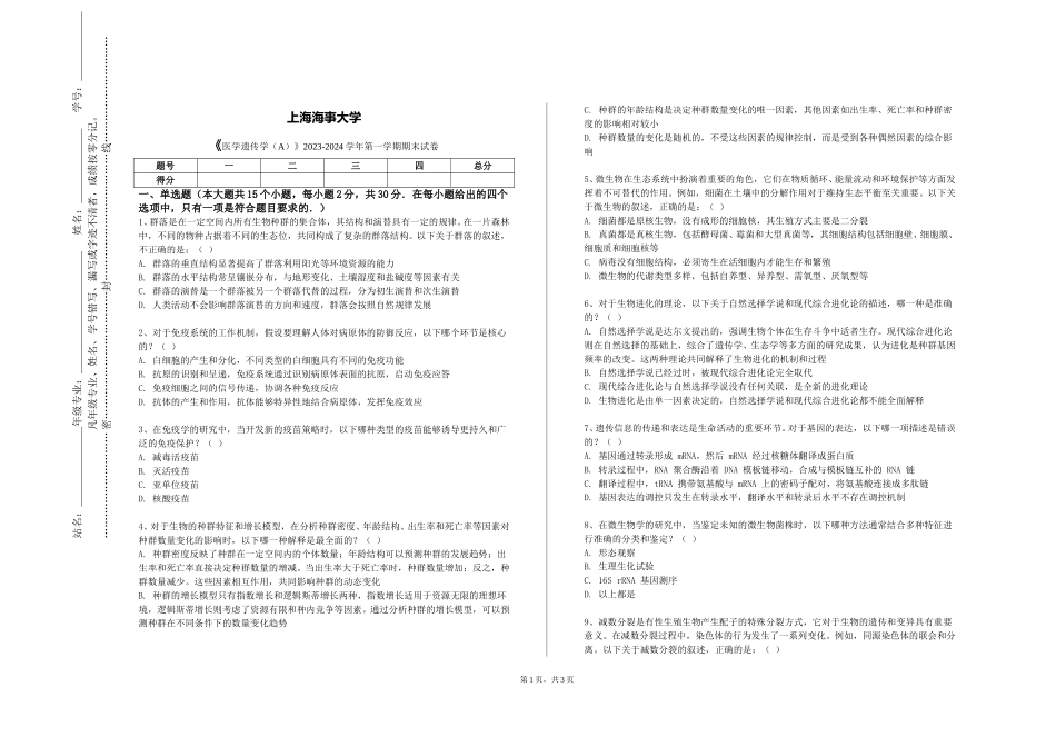 上海海事大学《医学遗传学（A）》2023-2024学年第一学期期末试卷_第1页