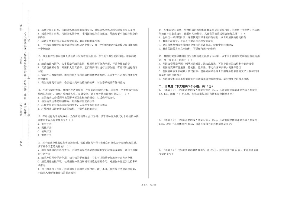 上海海事大学《医学遗传学（A）》2023-2024学年第一学期期末试卷_第2页