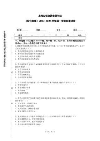 上海立信会计金融学院《综合素质》2023-2024学年第一学期期末试卷