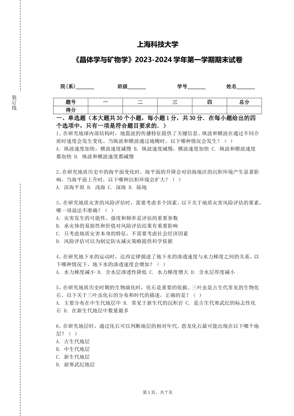 上海科技大学《晶体学与矿物学》2023-2024学年第一学期期末试卷_第1页