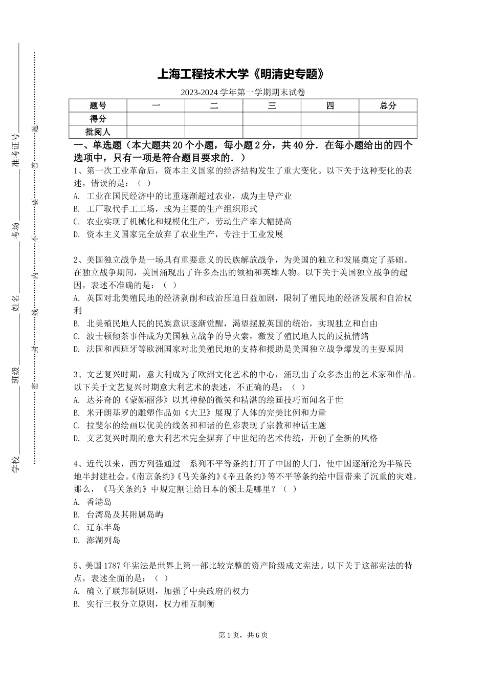 上海工程技术大学《明清史专题》2023-2024学年第一学期期末试卷_第1页