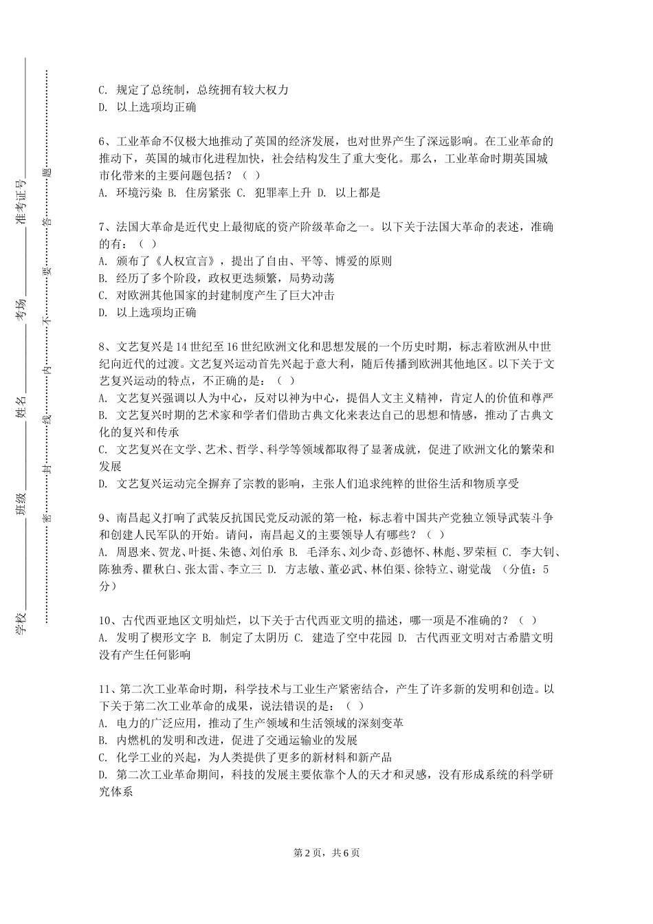 上海工程技术大学《明清史专题》2023-2024学年第一学期期末试卷_第2页