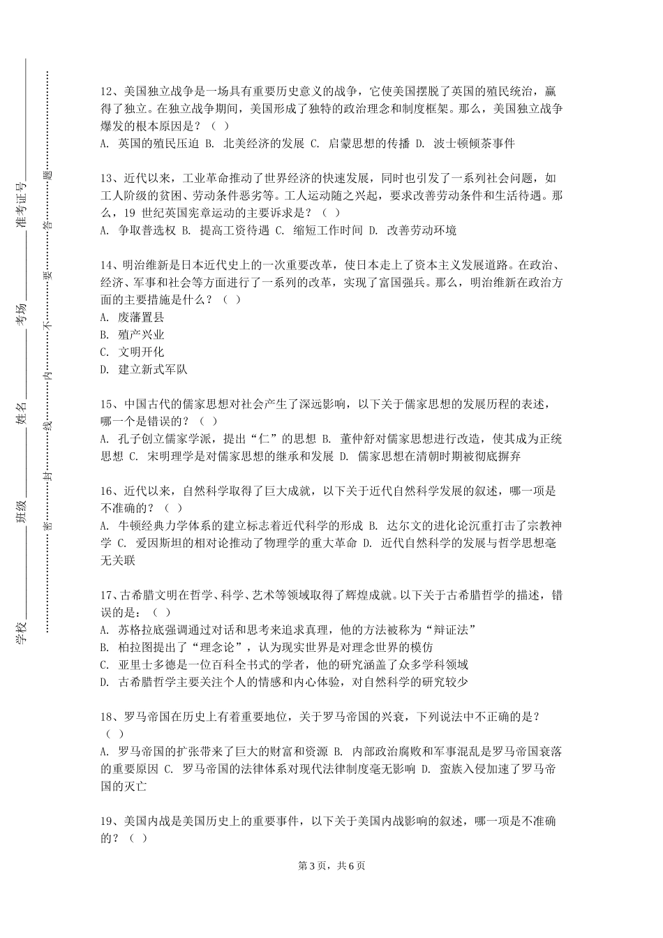 上海工程技术大学《明清史专题》2023-2024学年第一学期期末试卷_第3页