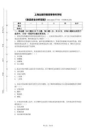 上海出版印刷高等专科学校《食品安全分析实验》2023-2024学年第一学期期末试卷