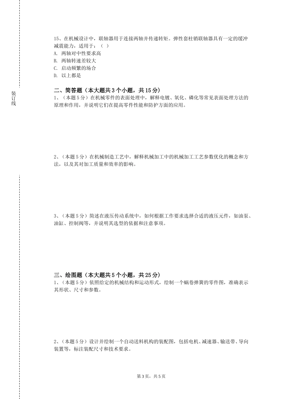 上海闵行职业技术学院《直升机飞行力学》2023-2024学年第一学期期末试卷_第3页