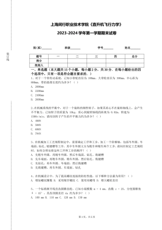 上海闵行职业技术学院《直升机飞行力学》2023-2024学年第一学期期末试卷