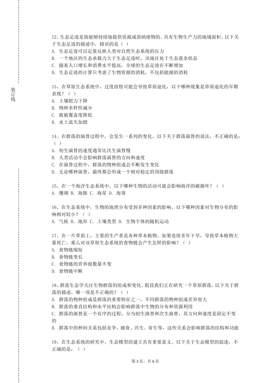 上海立达学院《生态监测与评价》2023-2024学年第一学期期末试卷_第3页