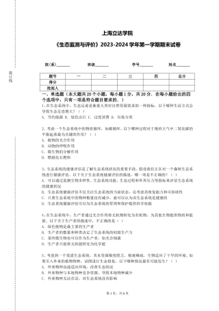上海立达学院《生态监测与评价》2023-2024学年第一学期期末试卷