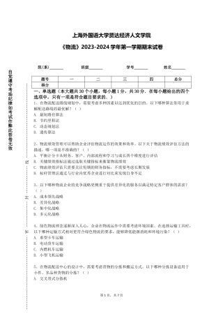 上海外国语大学贤达经济人文学院《物流》2023-2024学年第一学期期末试卷