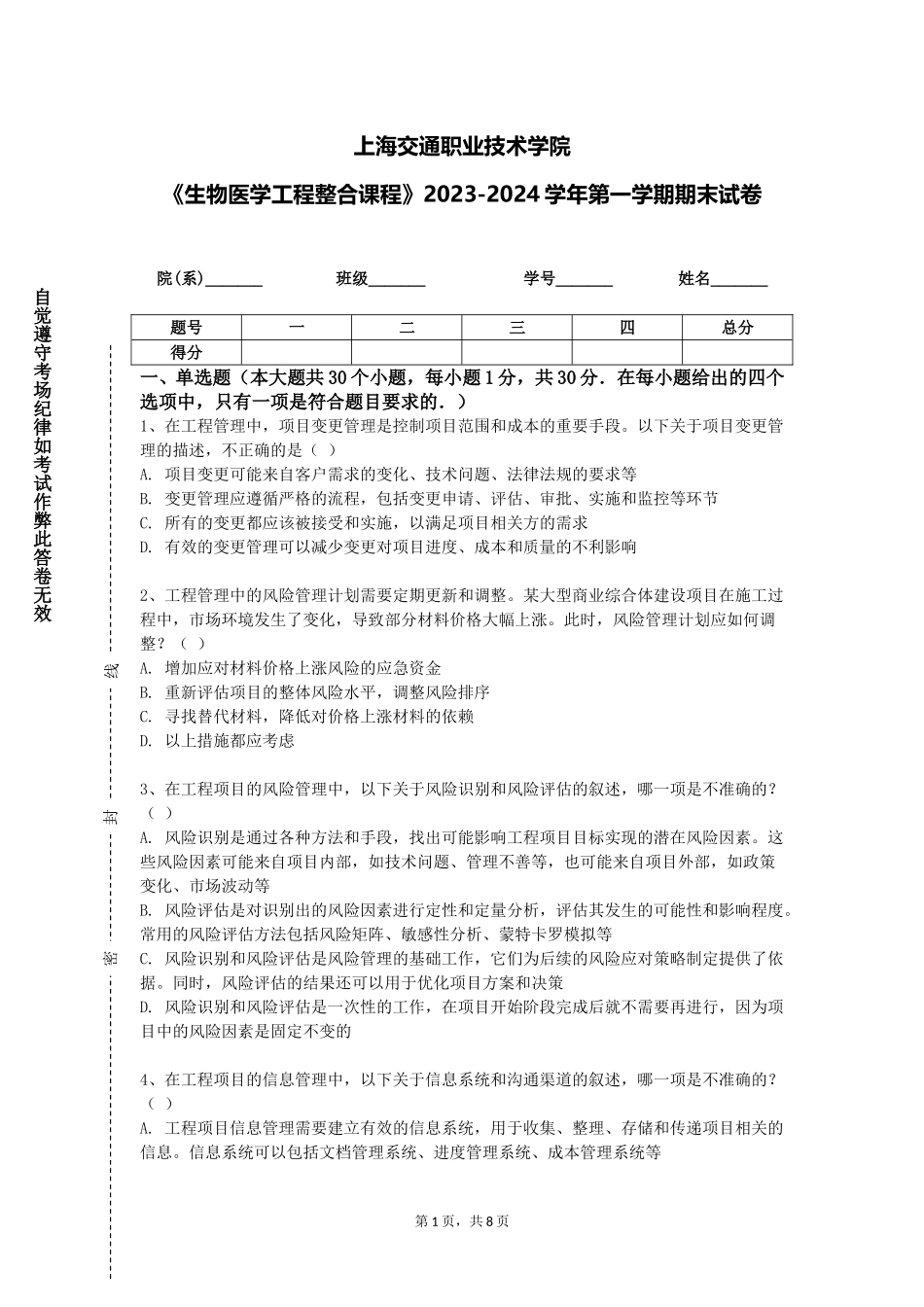 上海交通职业技术学院《生物医学工程整合课程》2023-2024学年第一学期期末试卷_第1页