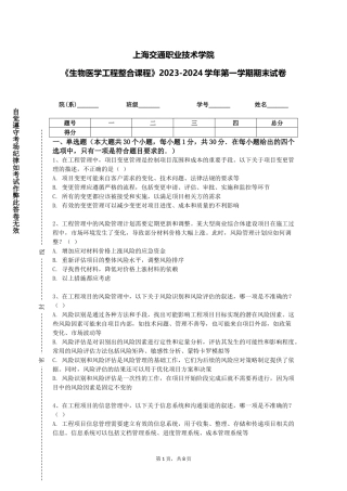 上海交通职业技术学院《生物医学工程整合课程》2023-2024学年第一学期期末试卷