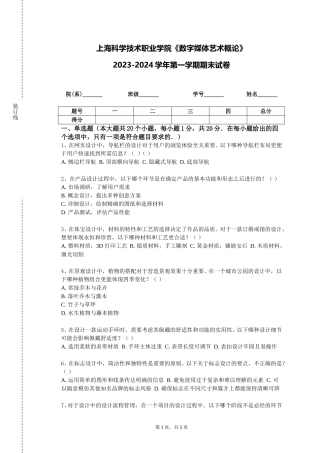 上海科学技术职业学院《数字媒体艺术概论》2023-2024学年第一学期期末试卷