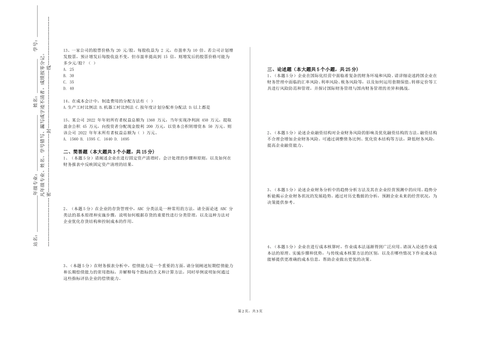 上海行健职业学院《创业融资管理》2023-2024学年第一学期期末试卷_第2页