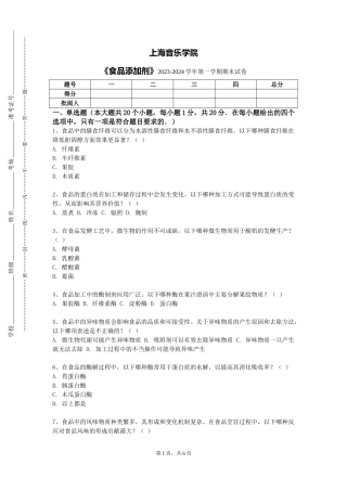 上海音乐学院《食品添加剂》2023-2024学年第一学期期末试卷