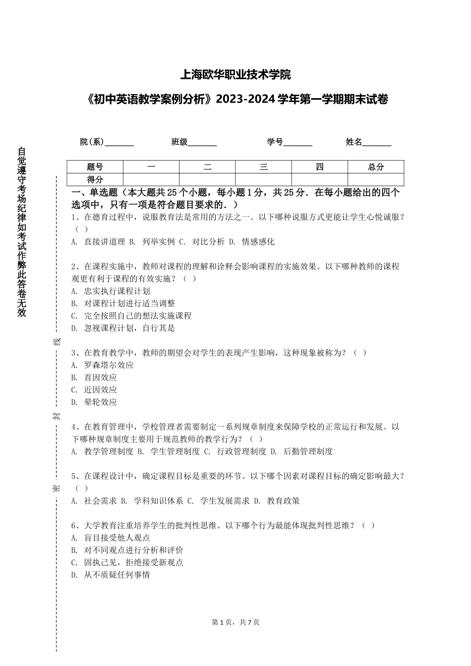 上海欧华职业技术学院《初中英语教学案例分析》2023-2024学年第一学期期末试卷_第1页
