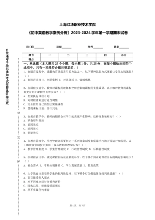 上海欧华职业技术学院《初中英语教学案例分析》2023-2024学年第一学期期末试卷