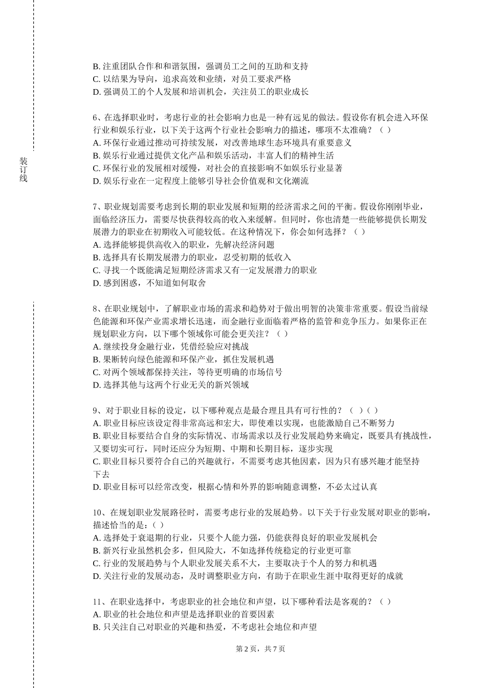 上海公安学院《大学生职业生涯发展与规划》2023-2024学年第一学期期末试卷_第2页