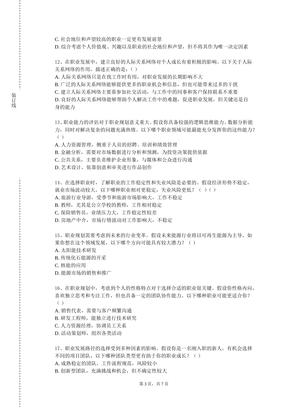 上海公安学院《大学生职业生涯发展与规划》2023-2024学年第一学期期末试卷_第3页