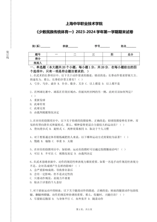 上海中华职业技术学院《少数民族传统体育一》2023-2024学年第一学期期末试卷