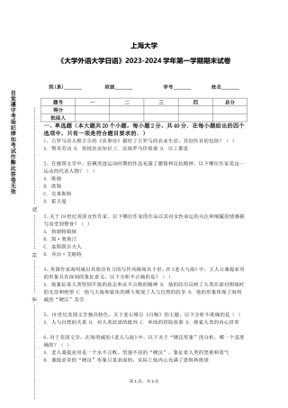 上海大学《大学外语大学日语》2023-2024学年第一学期期末试卷