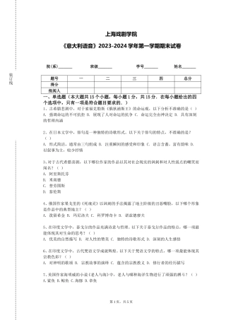 上海戏剧学院《意大利语音》2023-2024学年第一学期期末试卷