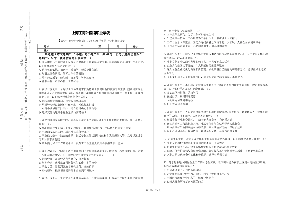 上海工商外国语职业学院《大学生就业创业指导》2023-2024学年第一学期期末试卷_第1页