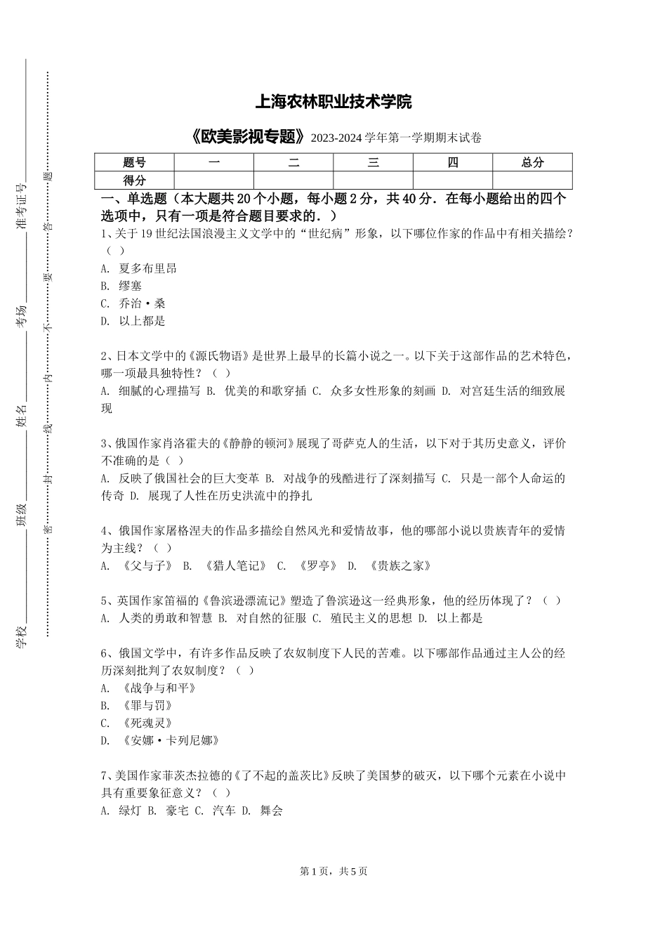 上海农林职业技术学院《欧美影视专题》2023-2024学年第一学期期末试卷_第1页