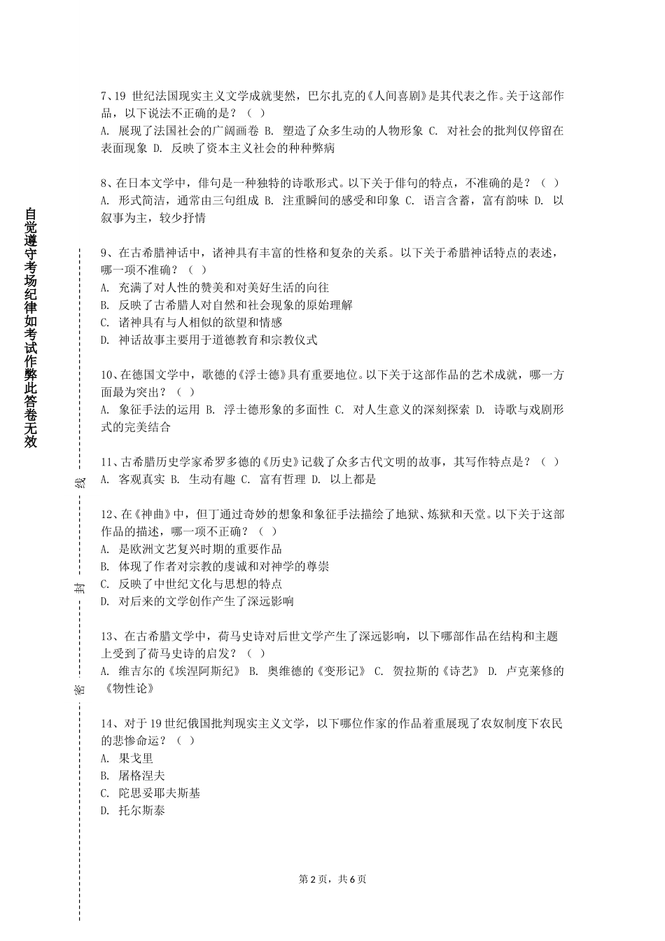 上海济光职业技术学院《中国古代文学I》2023-2024学年第一学期期末试卷_第2页