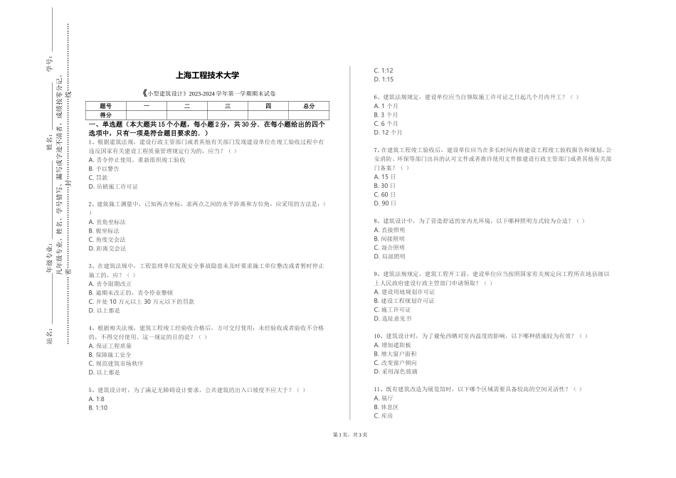上海工程技术大学《小型建筑设计》2023-2024学年第一学期期末试卷_第1页