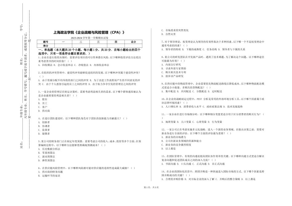上海政法学院《企业战略与风险管理（CPA）》2023-2024学年第一学期期末试卷_第1页