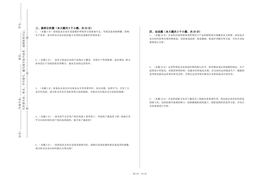 上海政法学院《企业战略与风险管理（CPA）》2023-2024学年第一学期期末试卷_第3页