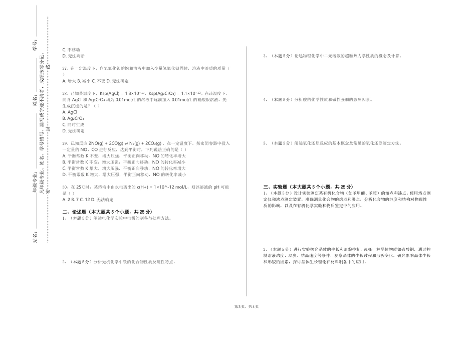 上海科创职业技术学院《化学课堂教学技能训练》2023-2024学年第一学期期末试卷_第3页