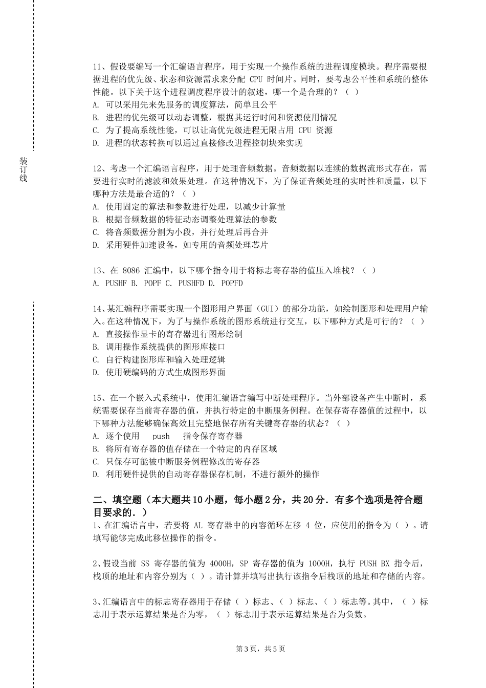 上海现代化工职业学院《汇编语言程序设计》2023-2024学年第一学期期末试卷_第3页