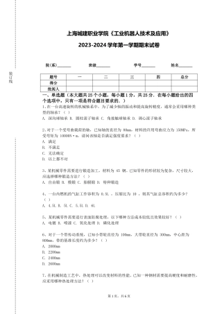 上海城建职业学院《工业机器人技术及应用》2023-2024学年第一学期期末试卷