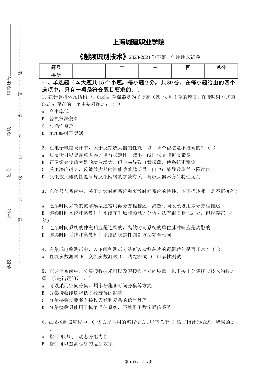 上海城建职业学院《射频识别技术》2023-2024学年第一学期期末试卷_第1页