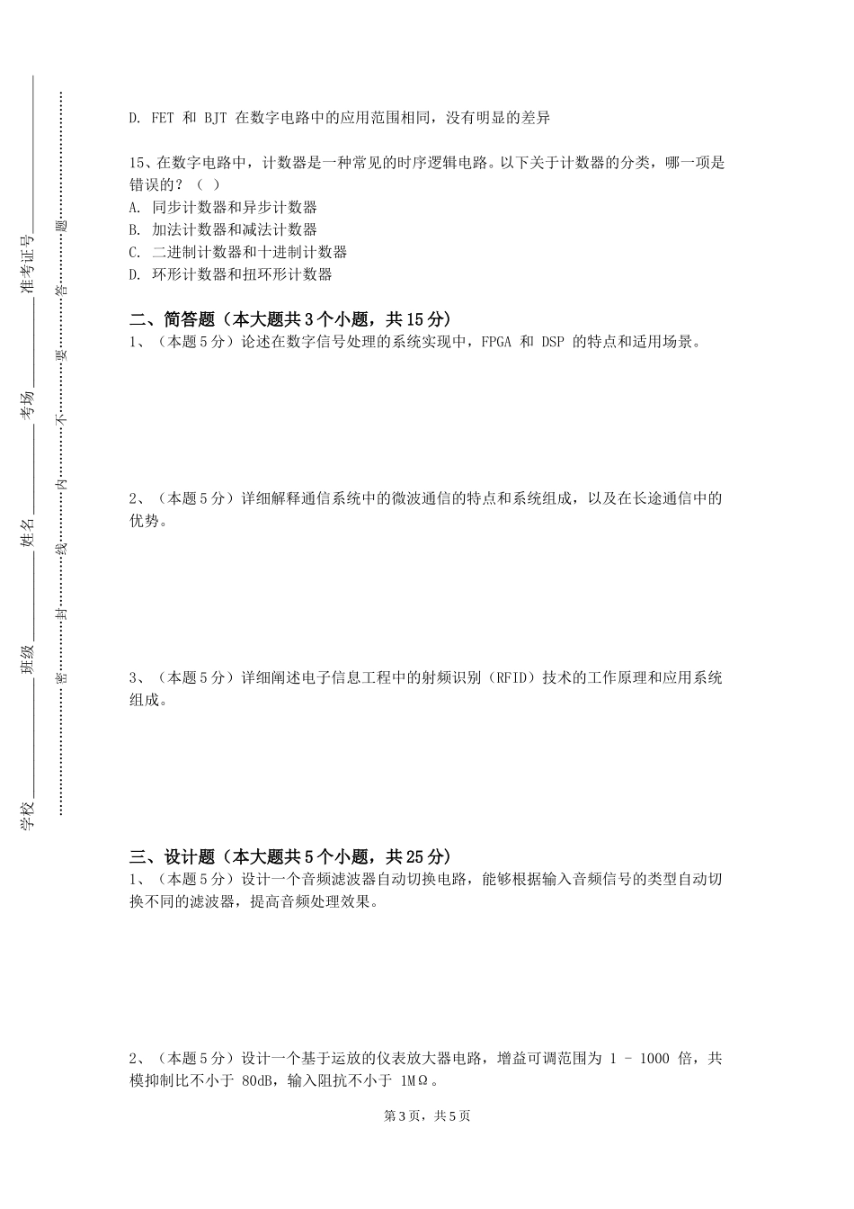 上海城建职业学院《射频识别技术》2023-2024学年第一学期期末试卷_第3页